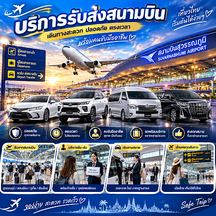 บริการรับส่งสนามบิน