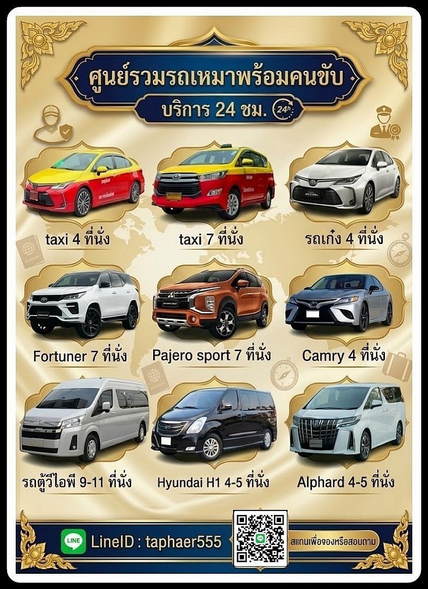 บริการเหมารถพร้อมคนขับ
